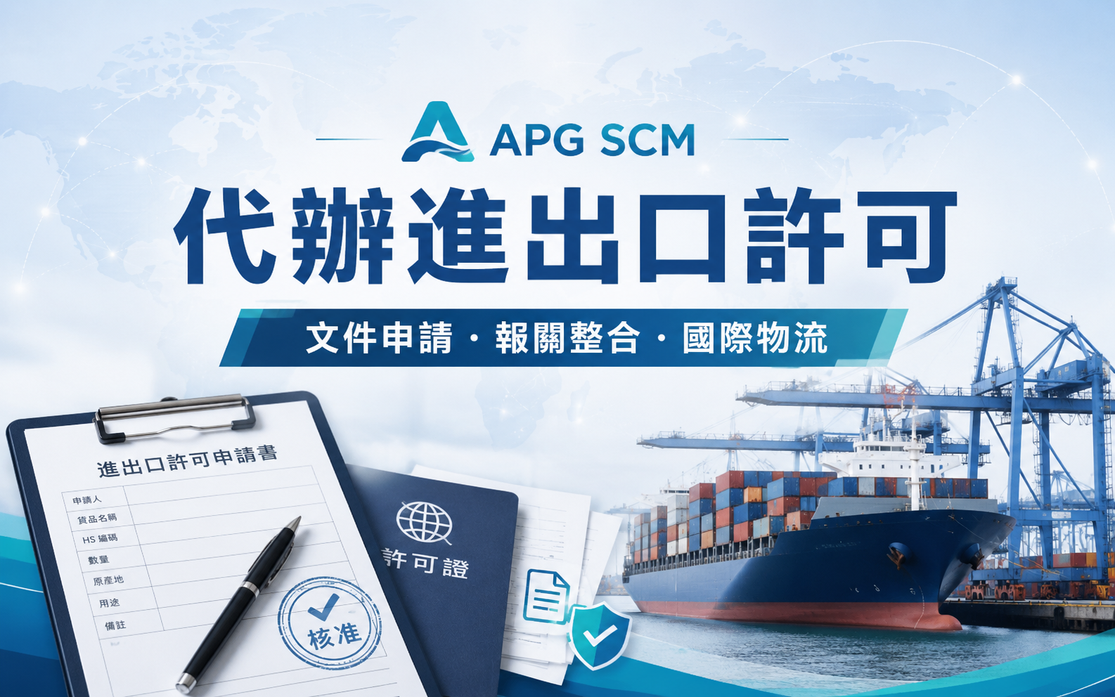 代辦進出口許可案例｜文件申請、報關與國際物流整合